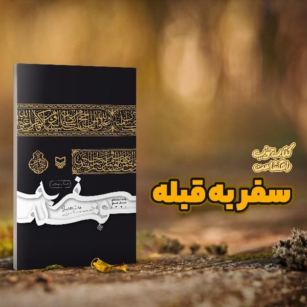 سفر به قبله