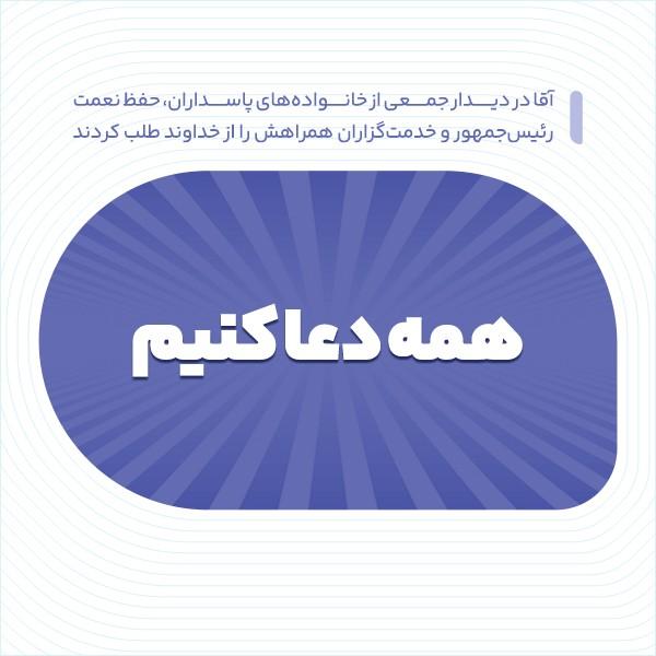 همه دعا کنیم