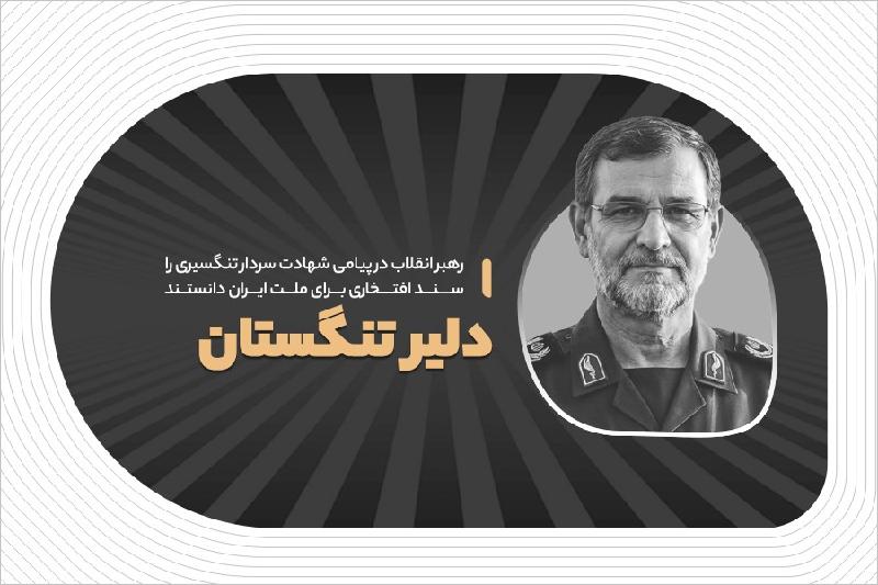 دلیر تنگستان