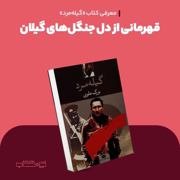قهرمانی از دل جنگل‌های گیلان