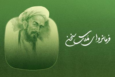 فرمانروای ملک سخن