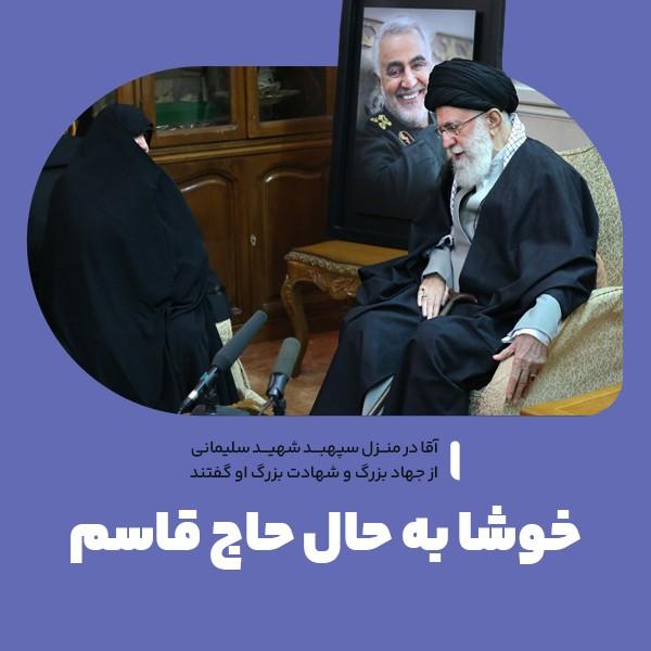 خوشا به حال حاج قاسم