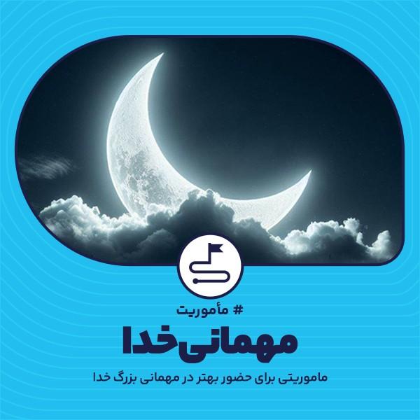 مهمانی خدا