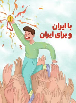 با ایران و برای ایران
