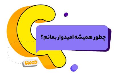 چطور همیشه امیدوار بمانم؟