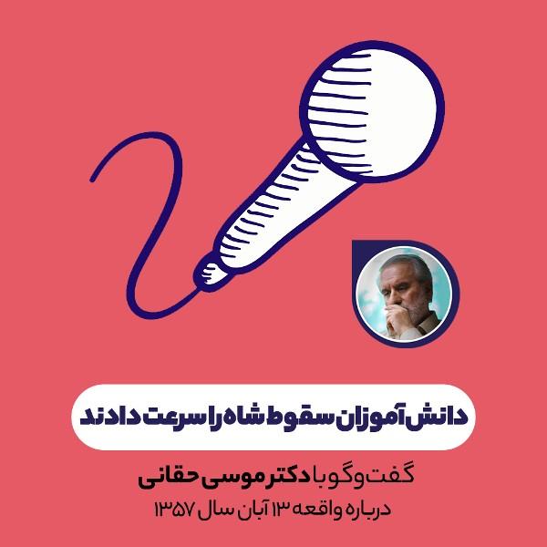 دانش‌آموزان سقوط شاه را سرعت دادند