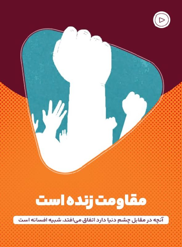 مقاومت زنده است