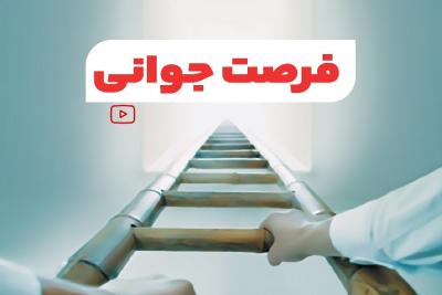 فرصت جوانی