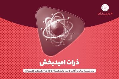 ذرات امیدبخش