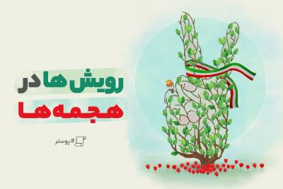 رویش‌ها در هجمه‌ها