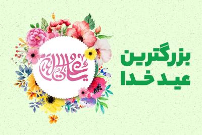 بزرگترین عید خدا