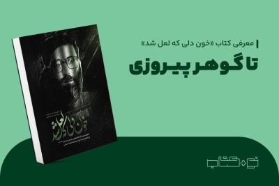 تا گوهر پیروزی