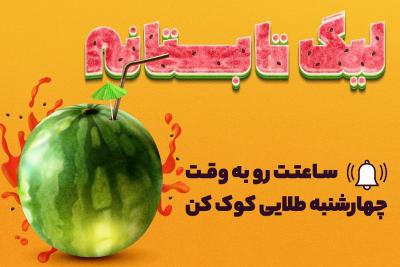 اوّلین مأموریت لیگ تابستانه