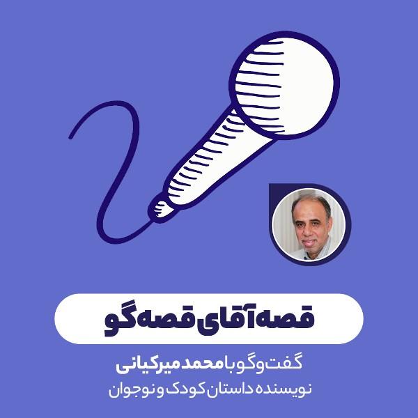 قصه آقای قصه‌گو