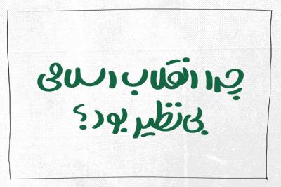 چرا انقلاب اسلامی بی‌نظیر بود؟