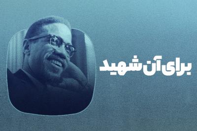 برای آن شهید