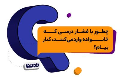 چطور با فشار درسی که خانواده‌‌ وارد می‌کنند، کنار بیام؟