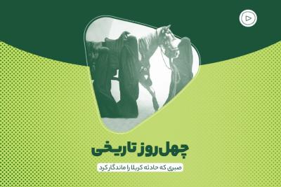 چهل‌روز تاریخی