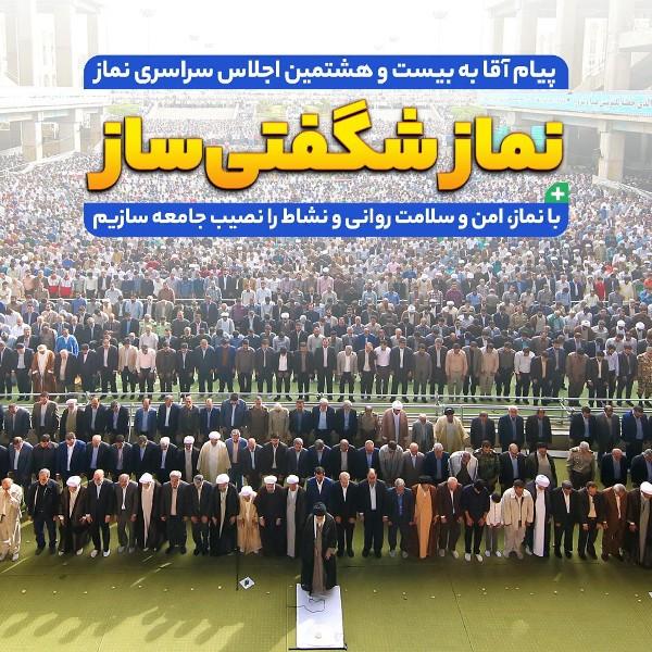 نماز شگفتی‌ساز