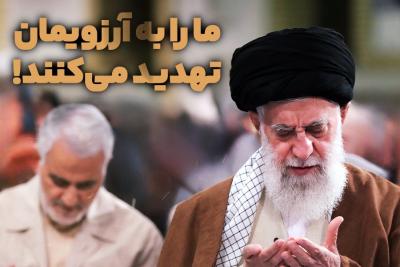 ما را به آرزویمان تهدید می‌کنند