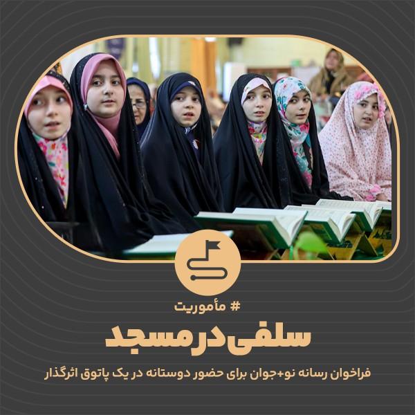 سلفی در مسجد