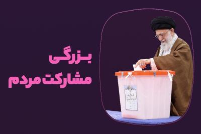 بزرگی مشارکت مردم
