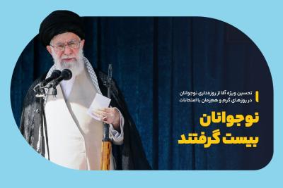 نوجوانان بیست گرفتند