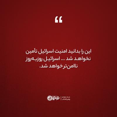 اسرائیل ناامن خواهد بود