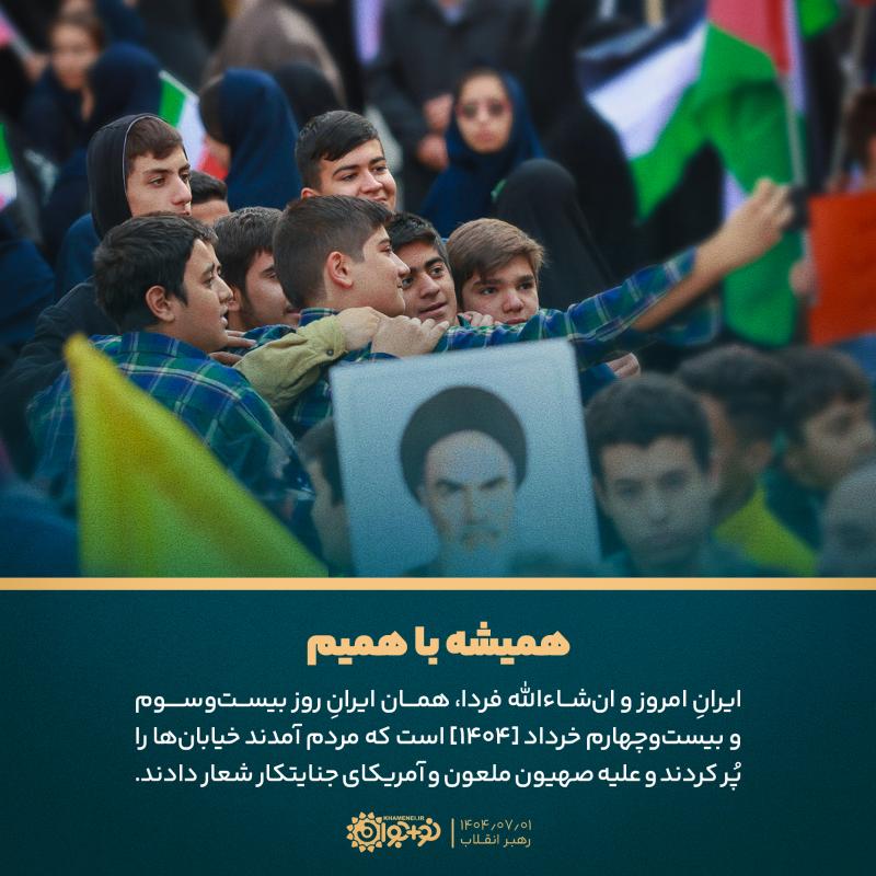 همیشه با همیم