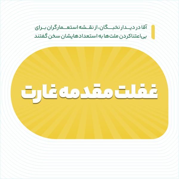 غفلت مقدمه غارت