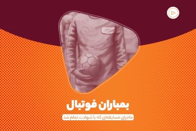 بمباران فوتبال