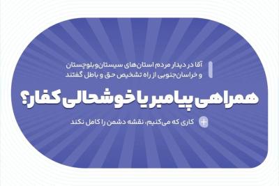 همراهی پیامبر یا خوشحالی کفار؟