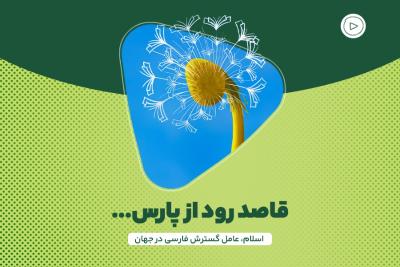 قاصد رود از پارس...