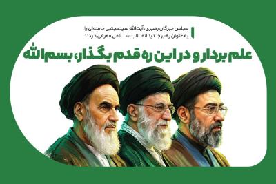 علم بردار و در این ره قدم بگذار، بسم‌الله