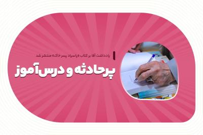 پرحادثه و درس‌آموز