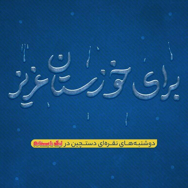 برای خوزستان عزیز