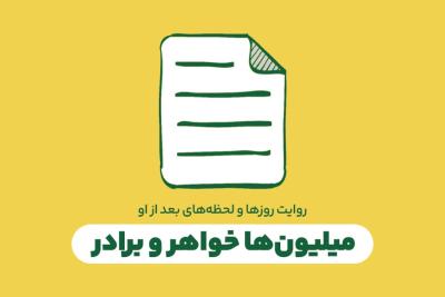 میلیون‌ها خواهر و برادر