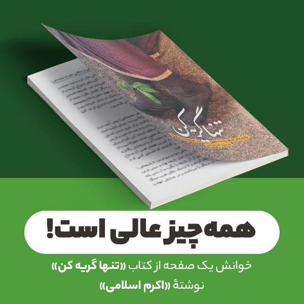 همه‌چیز عالی است!