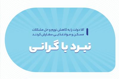 نبرد با گرانی!