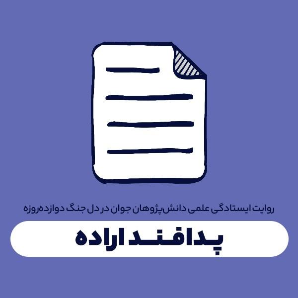 پدافند اراده