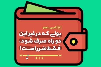 پولی که در غیر این دو راه صرف شود، فقط ضرر است