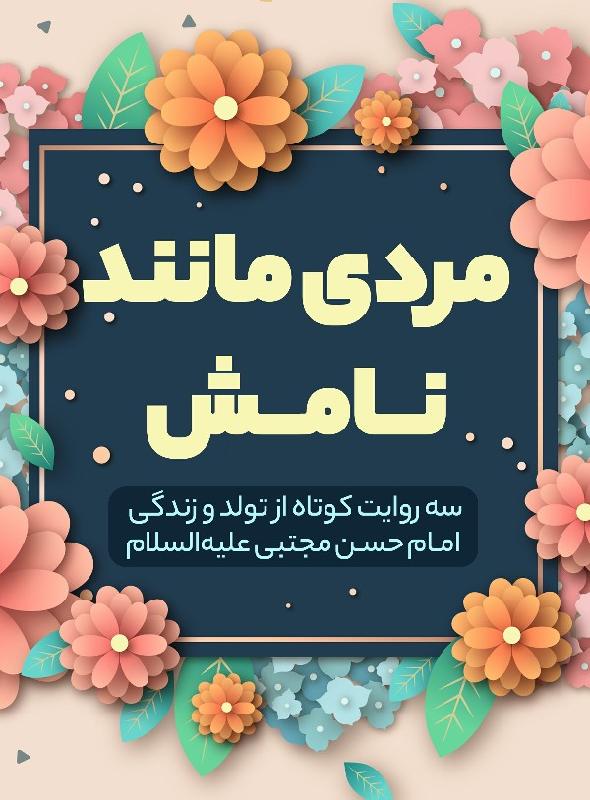 مردی مانند نامش