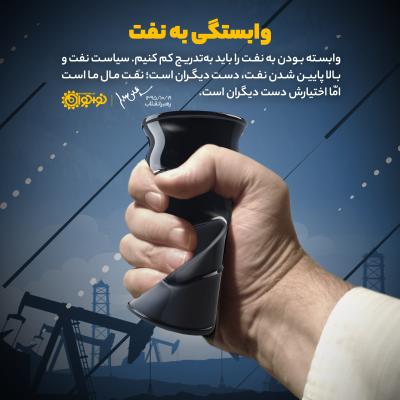 وابستگی به نفت