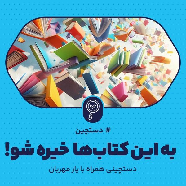 به این کتاب‌ها خیره شو!