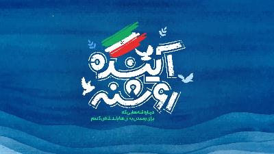 آینده روشنه