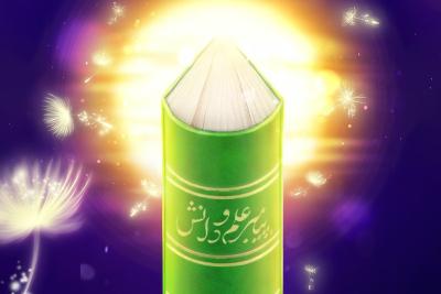 پیامبر علم و دانش