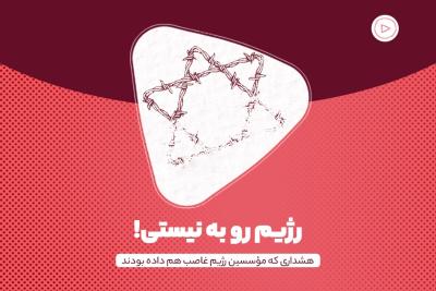 رژیم روبه نیستی!