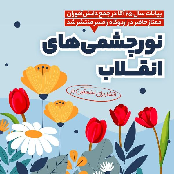 نورچشمی‎‌های انقلاب