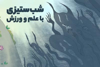 شب‌ستیزی با علم و ورزش