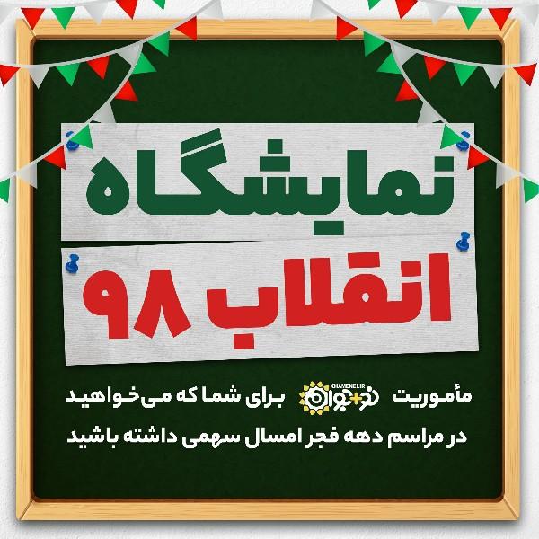 #نمایشگاه_انقلاب_98